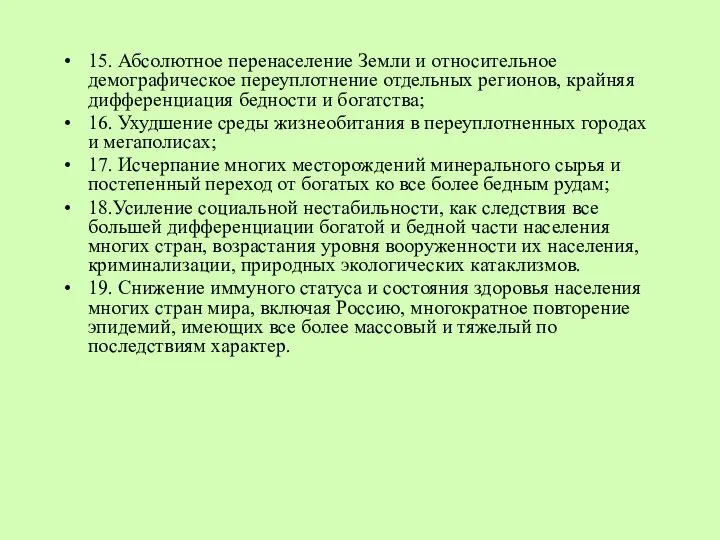 15. Абсолютное перенаселение Земли и относительное демографическое переуплотнение отдельных регионов, крайняя дифференциация