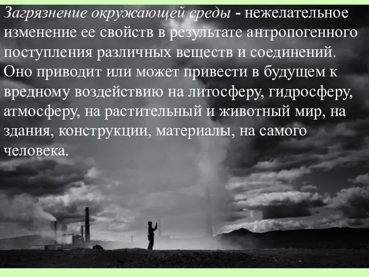 Загрязнение окружающей среды - нежелательное изменение ее свойств в результате антропогенного поступления