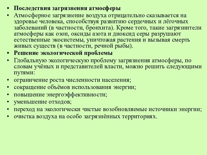 Последствия загрязнения атмосферы Атмосферное загрязнение воздуха отрицательно сказывается на здоровье человека, способствуя