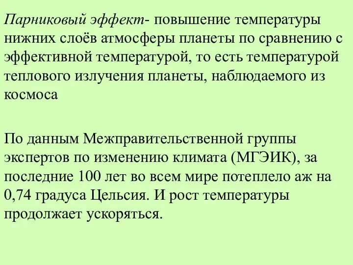 Парниковый эффект- повышение температуры нижних слоёв атмосферы планеты по сравнению с эффективной