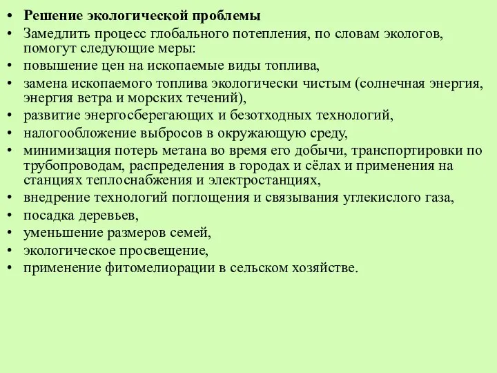 Решение экологической проблемы Замедлить процесс глобального потепления, по словам экологов, помогут следующие