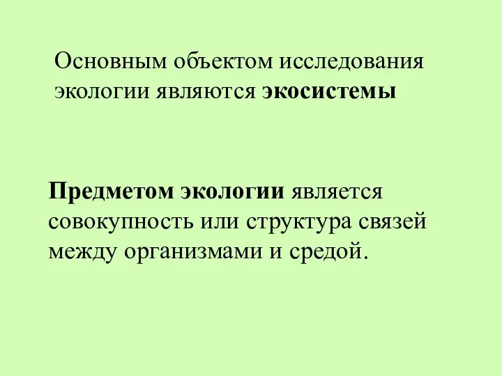 Основным объектом исследования экологии являются экосистемы Предметом экологии является совокупность или структура