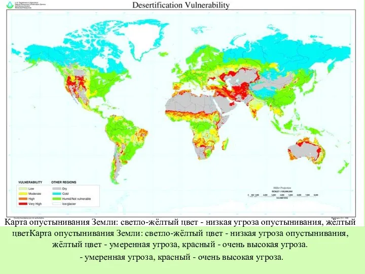 Карта опустынивания Земли: светло-жёлтый цвет - низкая угроза опустынивания, жёлтый цветКарта опустынивания