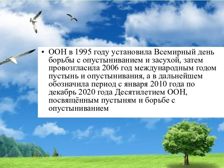 ООН в 1995 году установила Всемирный день борьбы с опустыниванием и засухой,