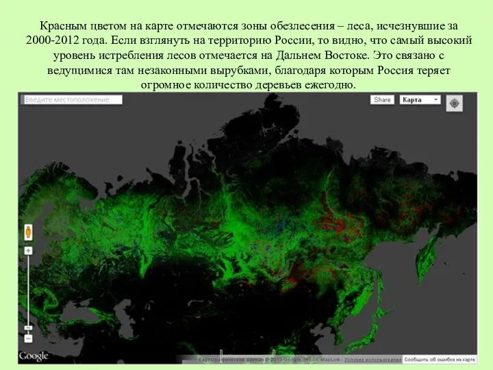 Красным цветом на карте отмечаются зоны обезлесения – леса, исчезнувшие за 2000-2012