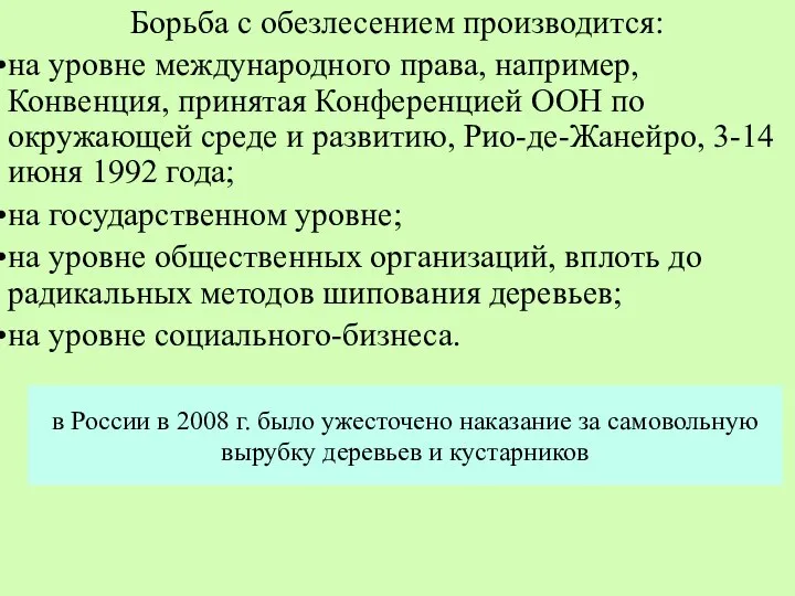 в России в 2008 г. было ужесточено наказание за самовольную вырубку деревьев