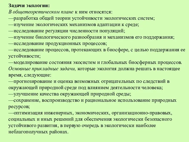 Задачи экологии: В общетеоретическом плане к ним относятся: —разработка общей теории устойчивости