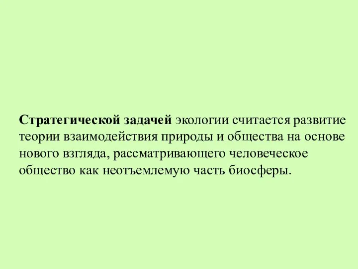 Стратегической задачей экологии считается развитие теории взаимодействия природы и общества на основе