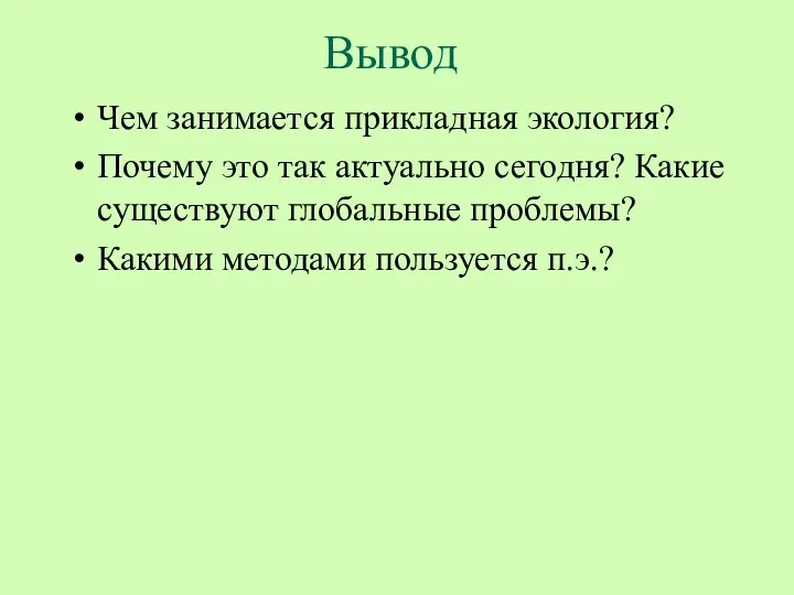 Вывод Чем занимается прикладная экология? Почему это так актуально сегодня? Какие существуют