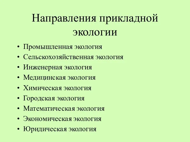 Направления прикладной экологии Промышленная экология Сельскохозяйственная экология Инженерная экология Медицинская экология Химическая