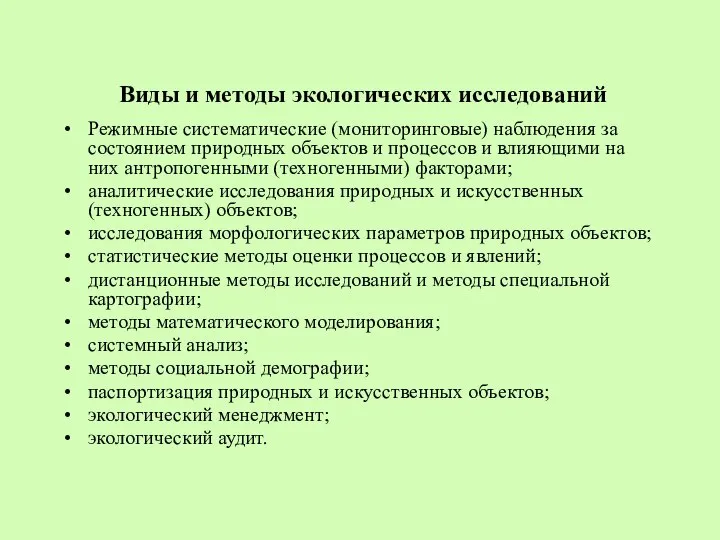 Виды и методы экологических исследований Режимные систематические (мониторинговые) наблюдения за состоянием природных