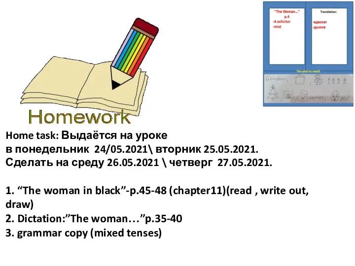 Home task: Выдаётся на уроке в понедельник 24/05.2021\ вторник 25.05.2021. Сделать на