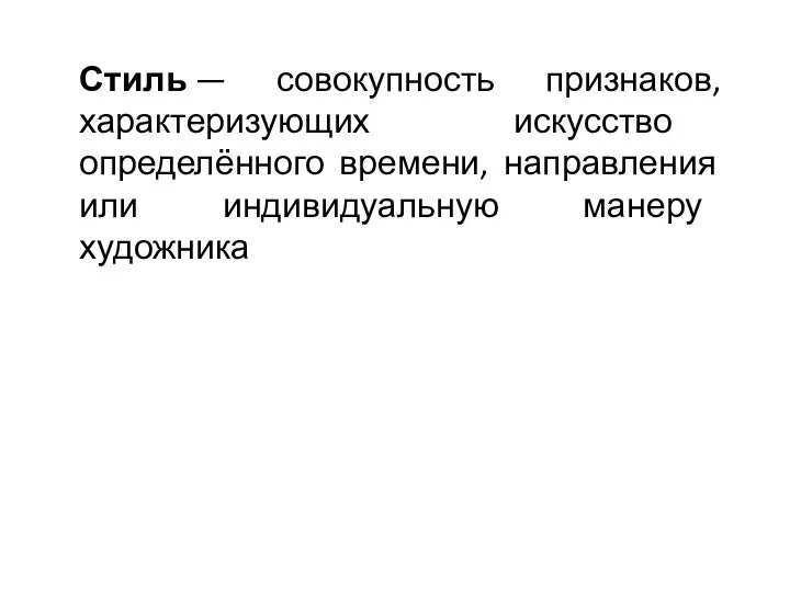 Стиль — совокупность признаков, характеризующих искусство определённого времени, направления или индивидуальную манеру художника