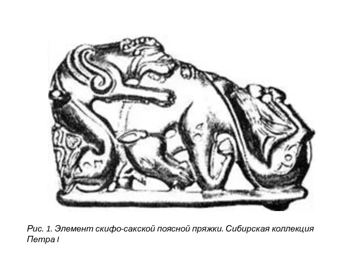 Рис. 1. Элемент скифо-сакской поясной пряжки. Сибирская коллекция Петра I