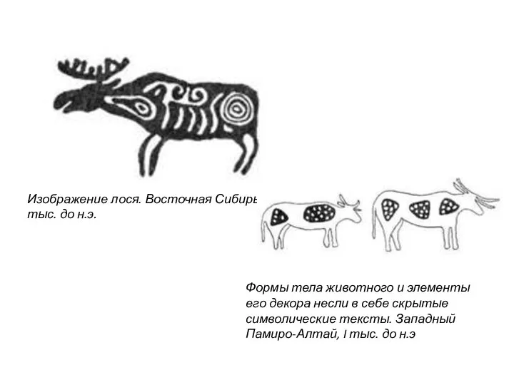 Изображение лося. Восточная Сибирь, I тыс. до н.э. Формы тела животного и