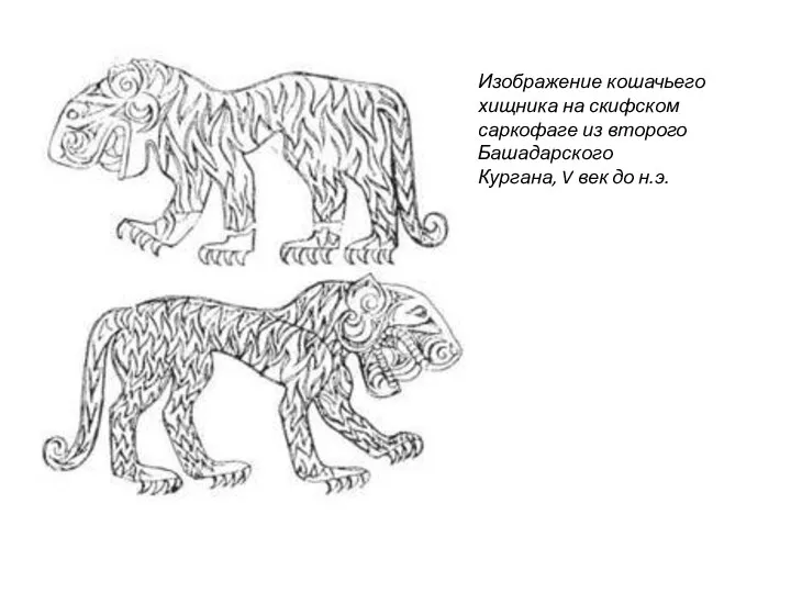 Изображение кошачьего хищника на скифском саркофаге из второго Башадарского Кургана, V век до н.э.