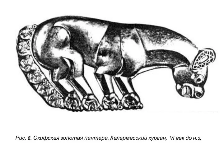 Рис. 8. Скифская золотая пантера. Келермесский курган, VI век до н.э.