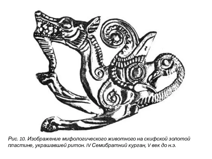 Рис. 10. Изображение мифологического животного на скифской золотой пластине, украшавшей ритон. IV