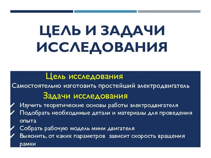 ЦЕЛЬ И ЗАДАЧИ ИССЛЕДОВАНИЯ Цель исследования Самостоятельно изготовить простейший электродвигатель Задачи исследования