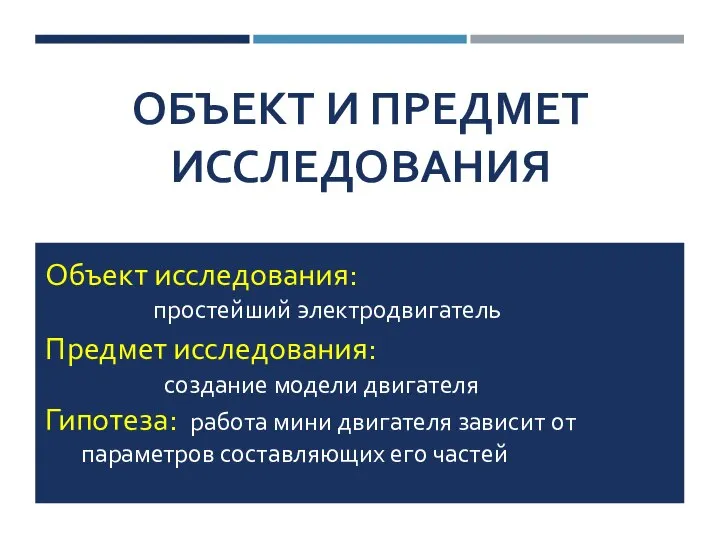 ОБЪЕКТ И ПРЕДМЕТ ИССЛЕДОВАНИЯ Объект исследования: простейший электродвигатель Предмет исследования: создание модели