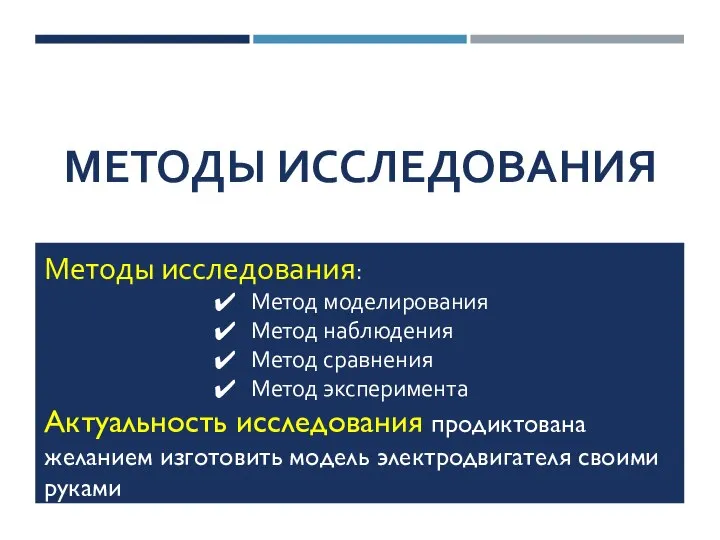 МЕТОДЫ ИССЛЕДОВАНИЯ Методы исследования: Метод моделирования Метод наблюдения Метод сравнения Метод эксперимента