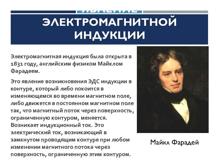 ЯВЛЕНИЕ ЭЛЕКТРОМАГНИТНОЙ ИНДУКЦИИ Электромагнитная индукция была открыта в 1831 году, английским физиком