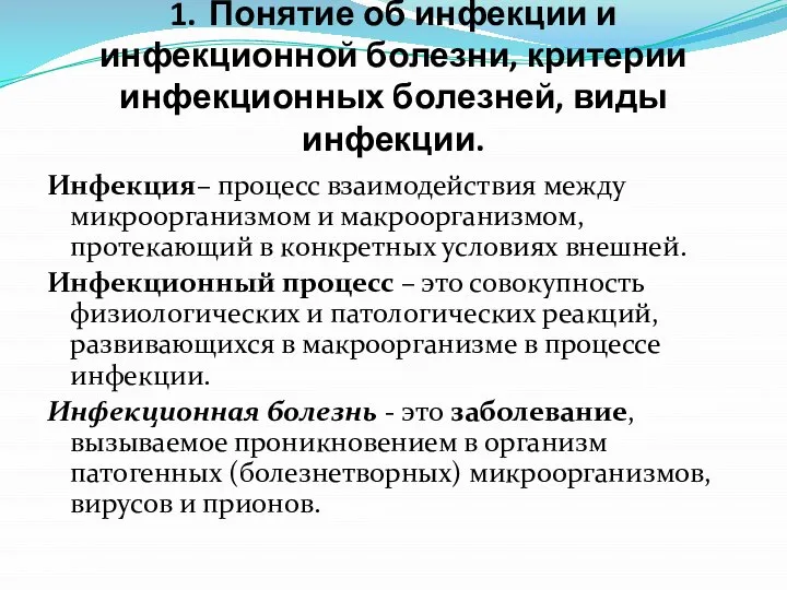 1. Понятие об инфекции и инфекционной болезни, критерии инфекционных болезней, виды инфекции.