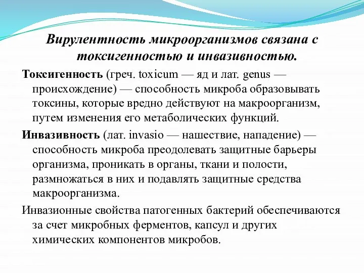 Вирулентность микроорганизмов связана с токсигенностью и инвазивностью. Токсигенность (греч. toxicum — яд