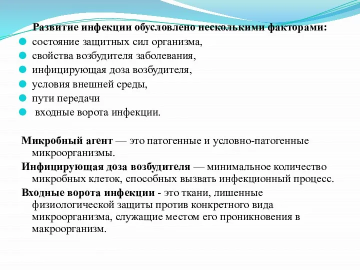 Развитие инфекции обусловлено несколькими факторами: состояние защитных сил организма, свойства возбудителя заболевания,