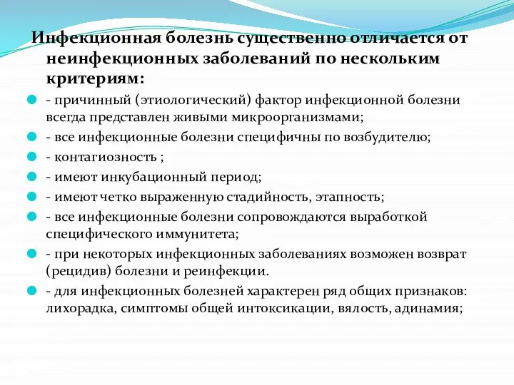 Инфекционная болезнь существенно отличается от неинфекционных заболеваний по нескольким критериям: - причинный