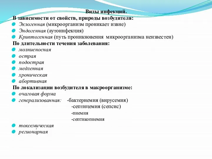 Виды инфекций. В зависимости от свойств, природы возбудителя: Экзогенная (микроорганизм проникает извне)