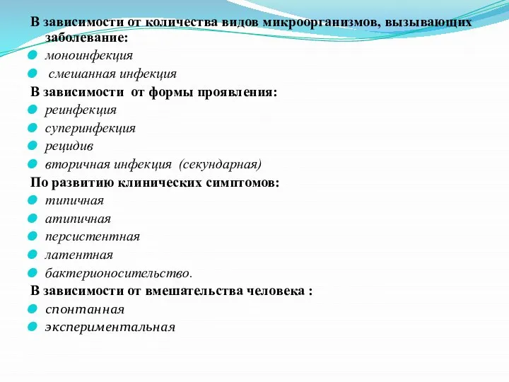 В зависимости от количества видов микроорганизмов, вызывающих заболевание: моноинфекция смешанная инфекция В