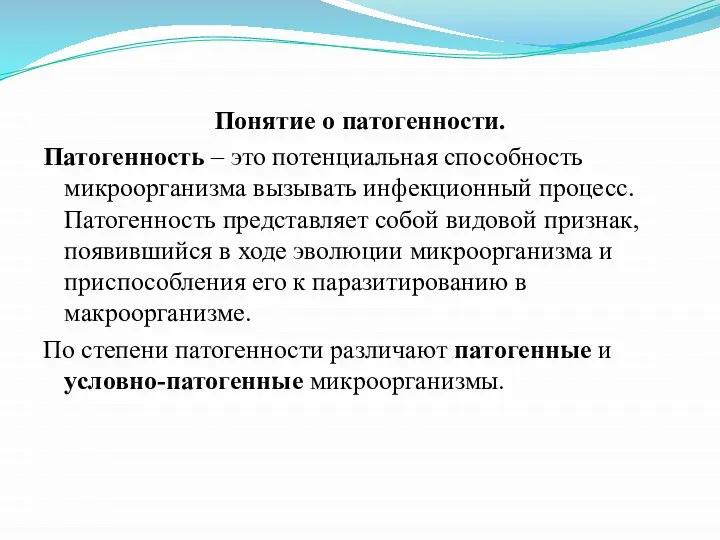 Понятие о патогенности. Патогенность – это потенциальная способность микроорганизма вызывать инфекционный процесс.