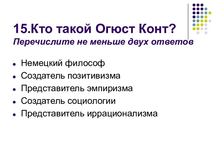 15.Кто такой Огюст Конт? Перечислите не меньше двух ответов Немецкий философ Создатель