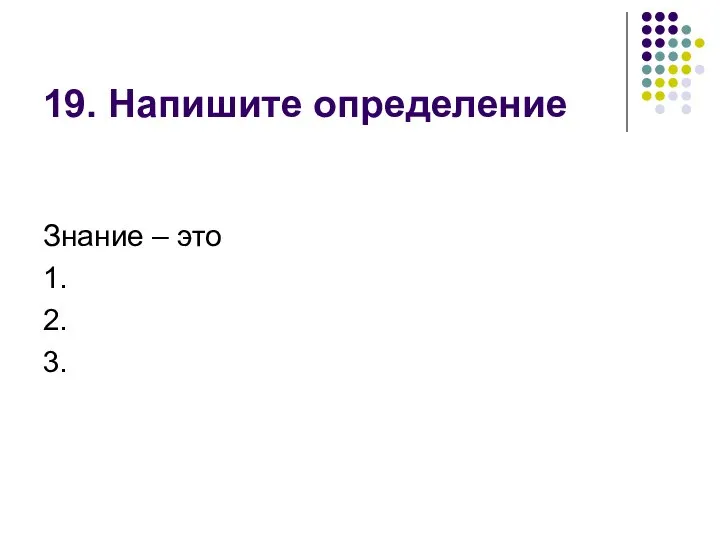 19. Напишите определение Знание – это 1. 2. 3.