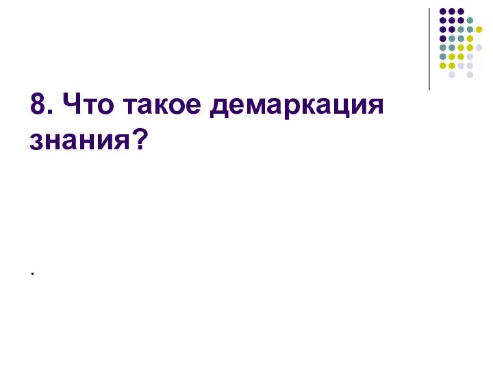 8. Что такое демаркация знания? .