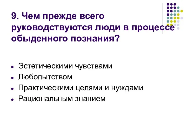 9. Чем прежде всего руководствуются люди в процессе обыденного познания? Эстетическими чувствами