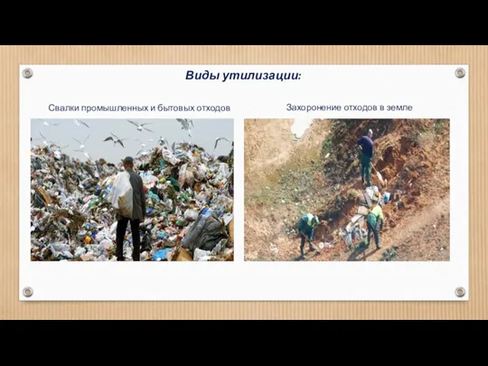 Виды утилизации: Свалки промышленных и бытовых отходов Захоронение отходов в земле