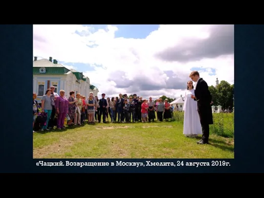 «Чацкий. Возвращение в Москву», Хмелита, 24 августа 2019г.