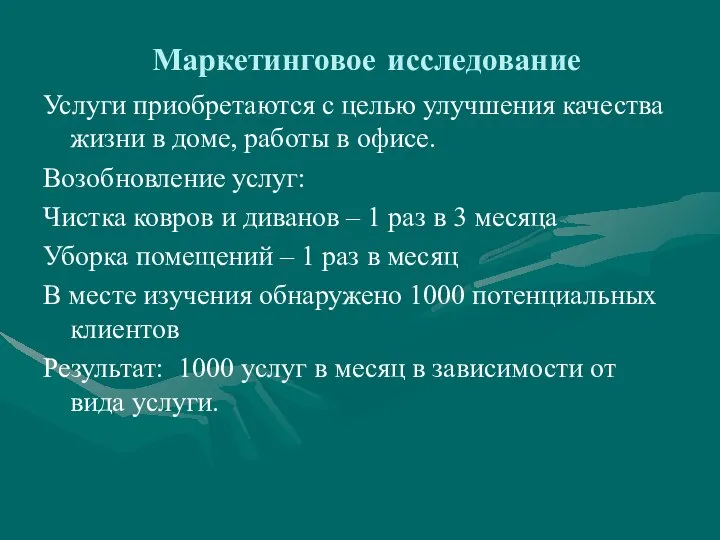 Маркетинговое исследование Услуги приобретаются с целью улучшения качества жизни в доме, работы