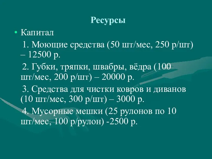 Ресурсы Капитал 1. Моющие средства (50 шт/мес, 250 р/шт) – 12500 р.
