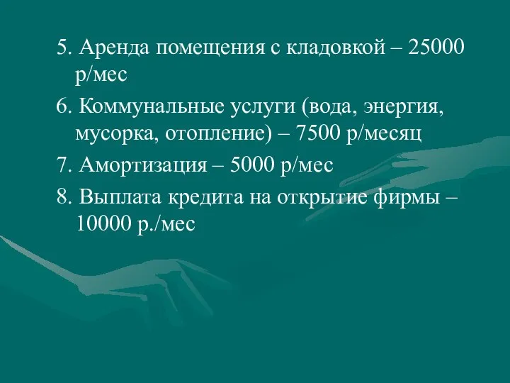 5. Аренда помещения с кладовкой – 25000 р/мес 6. Коммунальные услуги (вода,