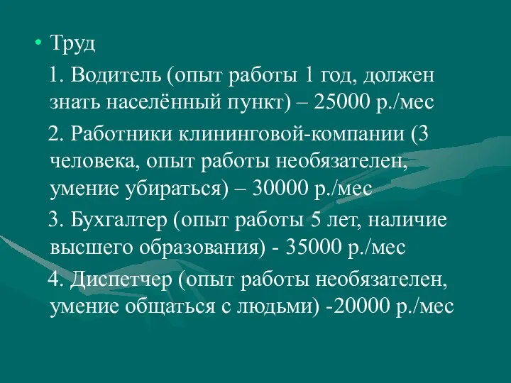 Труд 1. Водитель (опыт работы 1 год, должен знать населённый пункт) –