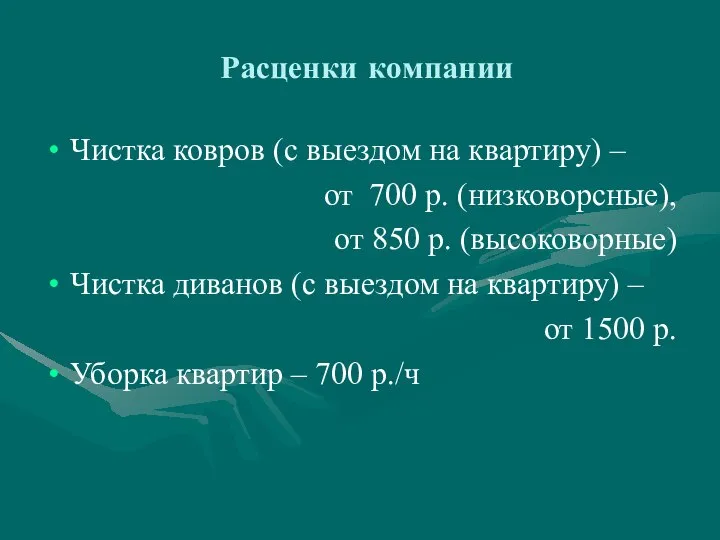 Расценки компании Чистка ковров (с выездом на квартиру) – от 700 р.
