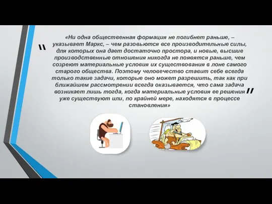 «Ни одна общественная формация не погибнет раньше, – указывает Маркс, – чем