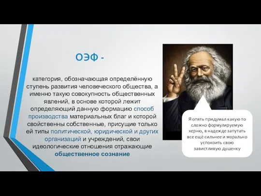 ОЭФ - категория, обозначающая определённую ступень развития человеческого общества, а именно такую