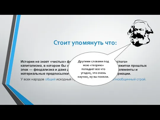 Стоит упомянуть что: История не знает «чистых» формаций. Например, нет «чистого» капитализма,