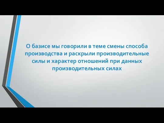 О базисе мы говорили в теме смены способа производства и раскрыли производительные