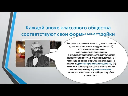 Каждой эпохе классового общества соответствуют свои формы надстройки «..Впрочем, польза, доставляемая домашними