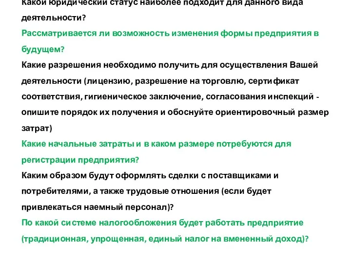 Какой юридический статус наиболее подходит для данного вида деятельности? Рассматривается ли возможность